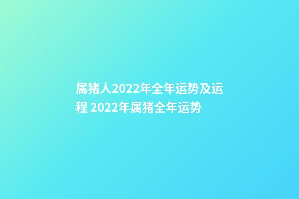 属猪人2022年全年运势及运程 2022年属猪全年运势